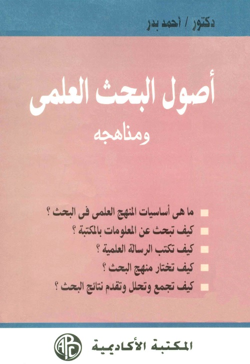أصول البحث العلمي ومناهجه